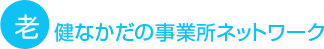 介護老人保健施設なかだからの事業所ネットワーク