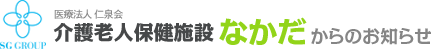 「老健なかだ」からのお知らせ