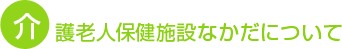 介護老人保健施設なかだについて