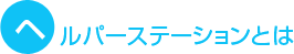 ヘルパーステーションとは