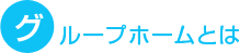 グループホームとは