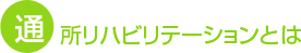 通所リハビリテーションとは