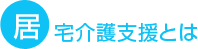 居宅介護支援とは