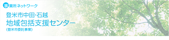 登米市中田・石越地域包括支援センター