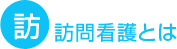 訪問看護とは