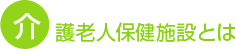 介護老人保健施設とは