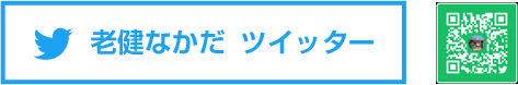 老健なかだツイッター